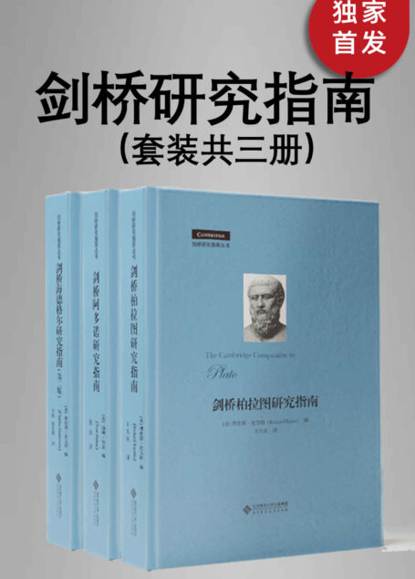 剑桥研究指南丛书(套装共三册)【豆瓣平均9.0高分推荐!包括 剑桥海德格尔研究指南、剑桥阿多诺研究指南、剑桥柏拉图研究指南!】