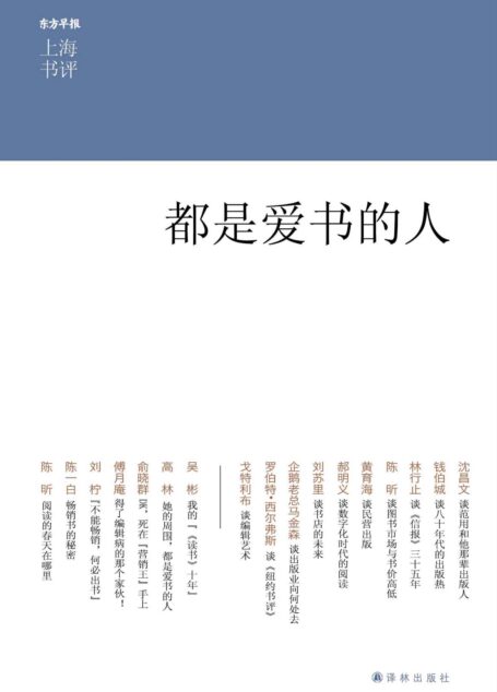 都是爱书的人 (上海书评选萃)