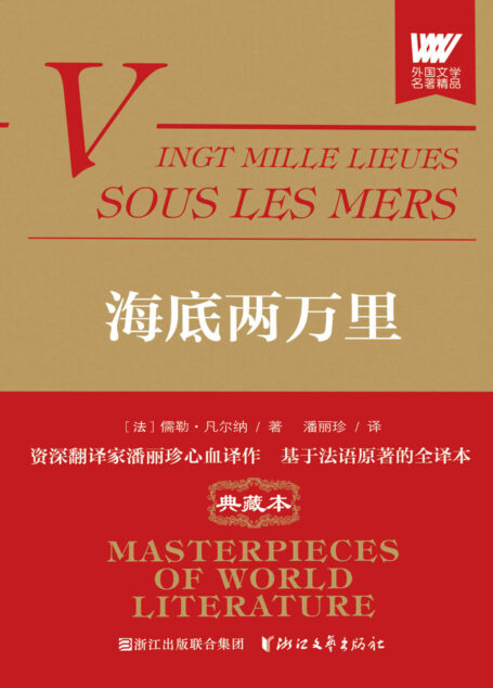 海底两万里（世界科幻小说之父儒勒·凡尔纳的经典名著，资深翻译家潘丽珍基于法语原版的无删节全译本）