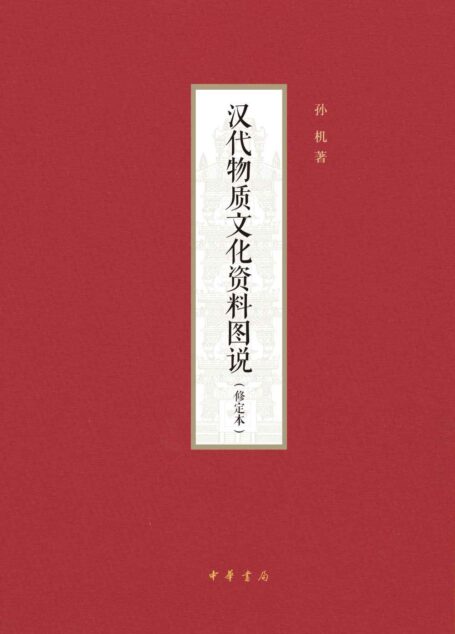 汉代物质文化资料图说(修定本) (中华书局)