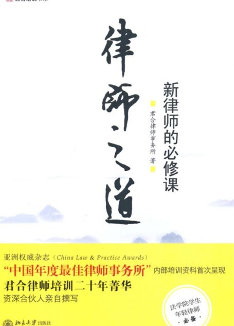 律师之道:新律师的必修课