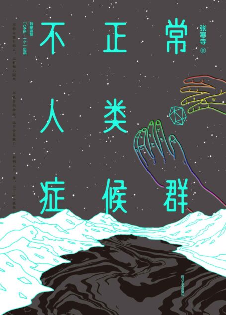 不正常人类症候群