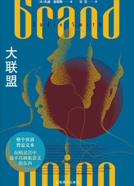大联盟【上海译文出品!“英国青年一代作家代表”扎迪·史密斯首部短篇小说集!这个时代最独特、最富思辨力的声音之一】