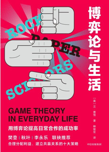 博弈论与生活
