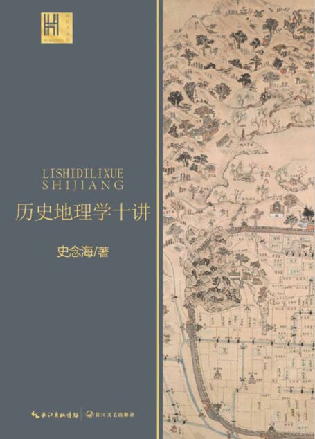历史地理学十讲（中国历史地理学巨擘、学科创建人之一史念海经典作品，一书尽览祖国河山历史，北大教授辛德勇为恩师倾情作序）