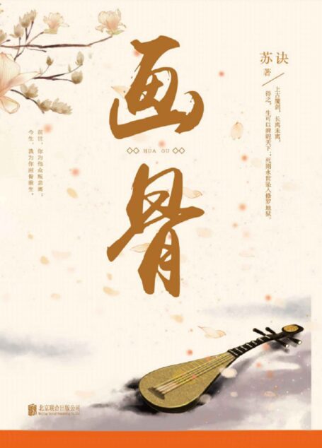 画骨:全两册(新版)