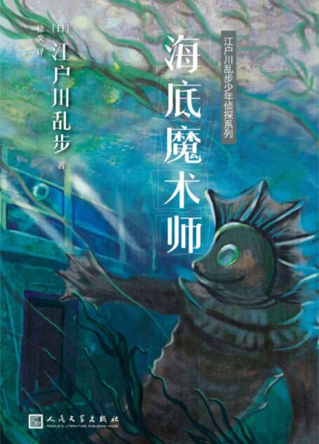 江户川乱步少年侦探系列:海底魔术师