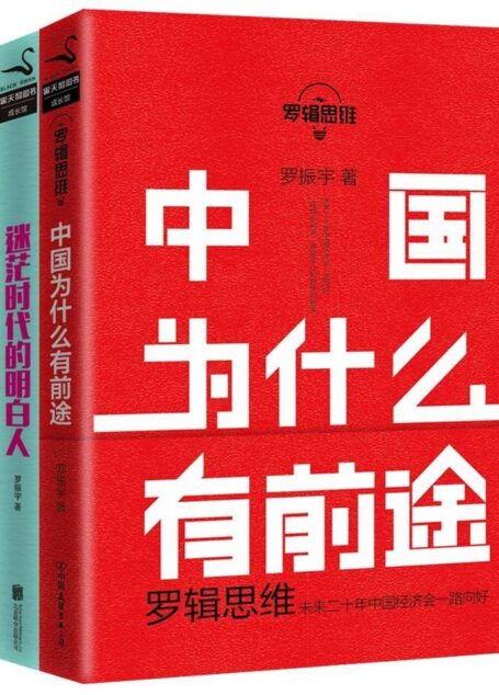 罗振宇:罗辑思维成长三部曲(套装共3册) (黑天鹅图书成长管·罗辑思维)