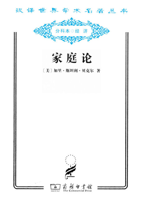 家庭论 (汉译世界学术名著丛书)