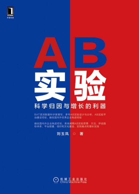 AB实验 科学归因与增长的利器（BAT资深数据科学家10余年AB实验工程经验总结，系统阐释AB实验原理、方法和增长实践，融合全球优秀企业经验）