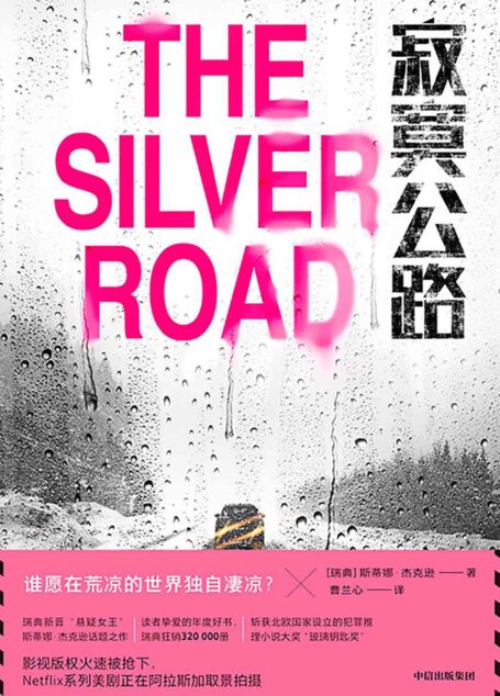 寂寞公路(瑞典新晋“悬疑女王”斯蒂娜·杰克逊话题之作;影视版权火速被抢下，Netflix系列美剧正在阿拉斯加取景拍摄)