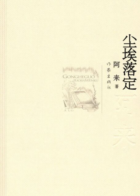尘埃落定 (共和国作家文库)