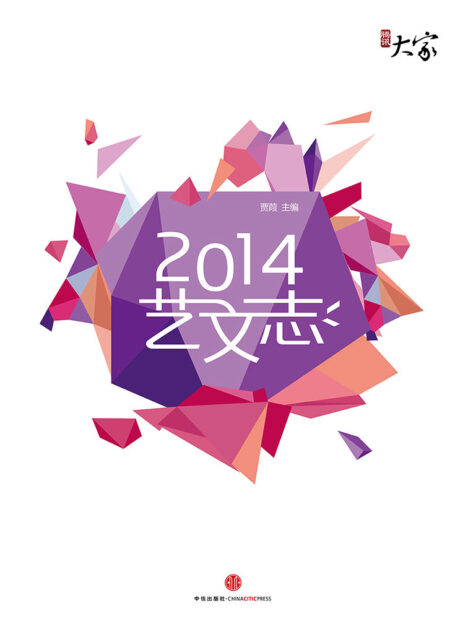 2014艺文志 (腾讯大家)