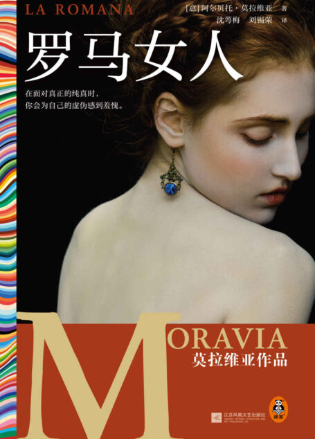 罗马女人(仅在美国就售出超100万册!在面对真正的纯真时,你会为自己的虚伪感到羞愧。国民作家莫拉维亚作品)(读客彩条文库)