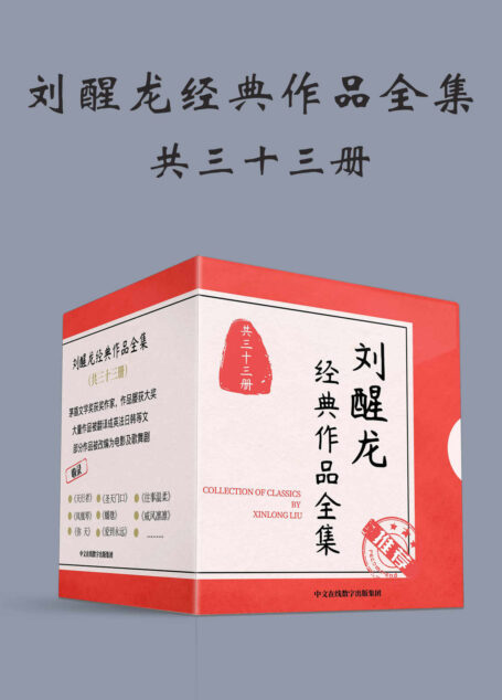 刘醒龙经典作品全集:共33册(荟萃茅奖获得者刘醒龙重磅长篇、中篇、短篇、散文力作,33部精品首次发布!全面呈现茅奖作家综合创作实力,艺术品位与思想内涵!)