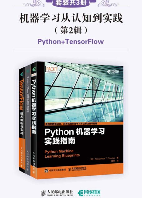 机器学习从认知到实践(第2辑)(套装共3册,Python+TensorFlow)(异步图书)