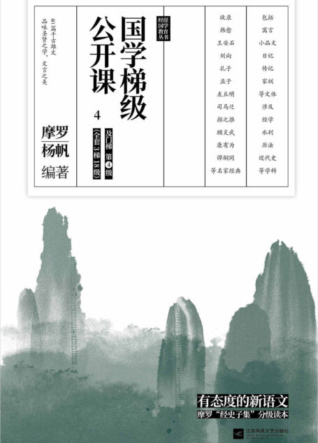 国学梯级公开课4(精选备受中高考文言文青睐的“冷门”经典佳作,40篇你应该熟读的中国古文!名家注释+译文,由易及难,轻松进阶!)