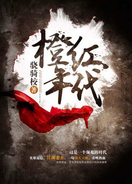 橙红年代(全集)