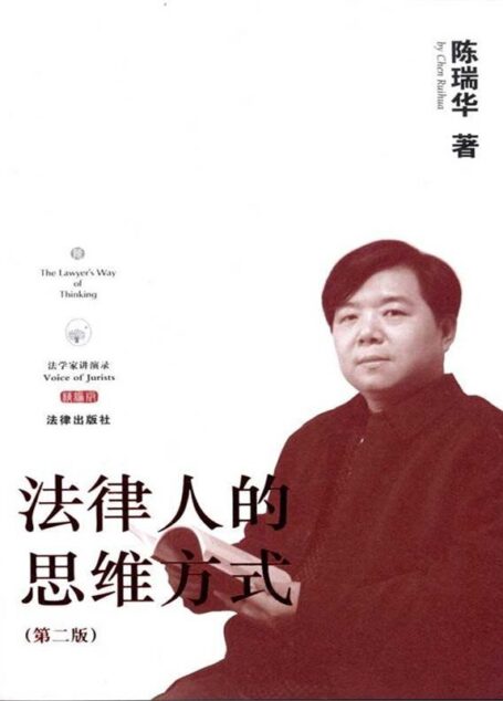 法律人的思维方式(第2版)
