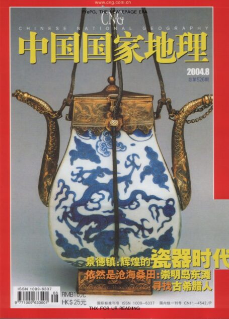 《中国国家地理》2004年第08期