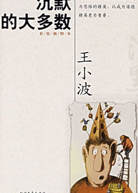 沉默的大多数