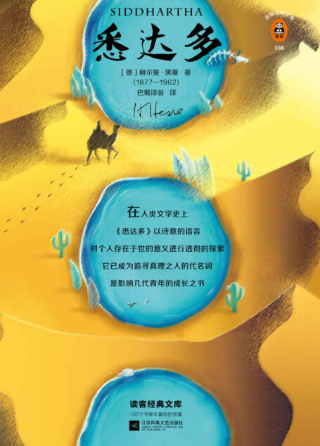 读客经典文库：悉达多（每一个真正找到自我的人，都叫《悉达多》！诺贝尔得主黑塞代表作）