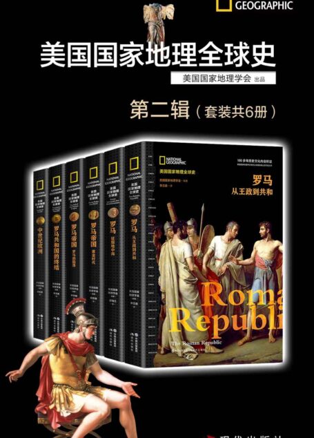 美国国家地理全球史第二辑(套装共6册)【100多年历史文化内容的积淀,多学科团队精心创建,全球史视野,来自国际最高学府历史学家的权威前沿解读】