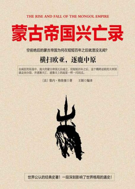 蒙古帝国兴亡录(世界公认的经典史著!一段深刻影响了世界格局的通史。) (时间的轨迹-不可遗忘的历史系列)