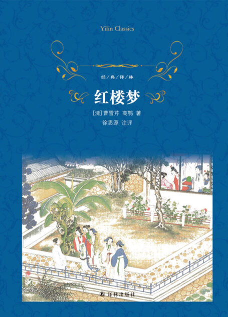 红楼梦 (经典译林)
