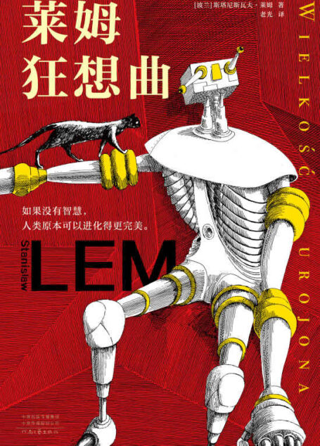 莱姆狂想曲(科幻界博尔赫斯!智商180的科幻天才,影响了刘慈欣、道格拉斯·亚当斯。作品启发了《黑客帝国》“红蓝药丸”概念,被翻译成50多种语言,世界范围内畅销4500万册。如果没有智慧,人类原本可以进化得更完美。翻到135页,只读28个字就让你脸上发烧)