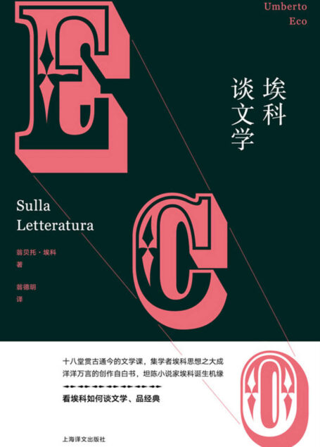 埃科谈文学 (翁贝托·埃科作品系列)