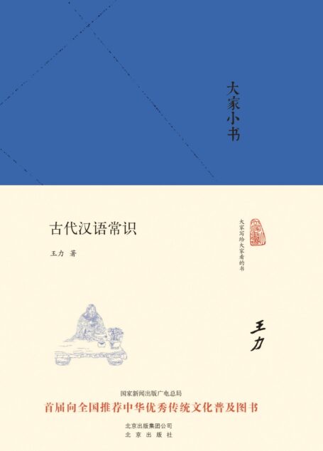 大家小书:古代汉语常识 (大家小书精装本)