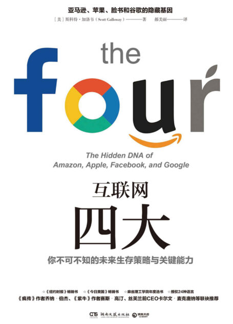 互联网四大(一本书了解世界级科技企业四巨头亚马逊、苹果、脸书和谷歌赢者通吃的隐藏基因,掌握未来生存策略与能力。)