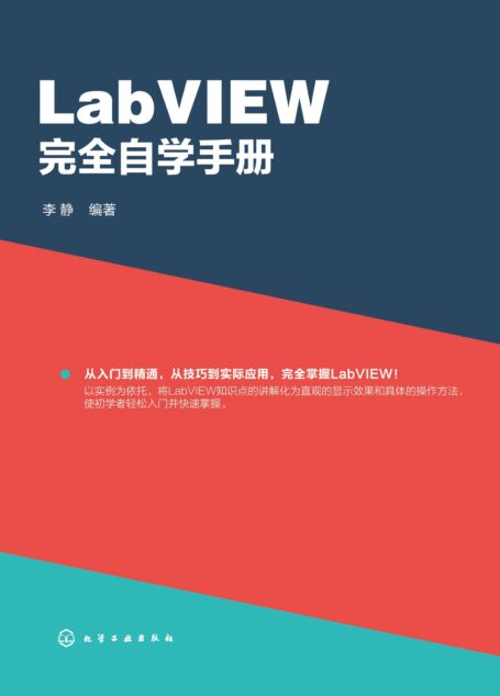 LabVIEW 完全自学手册