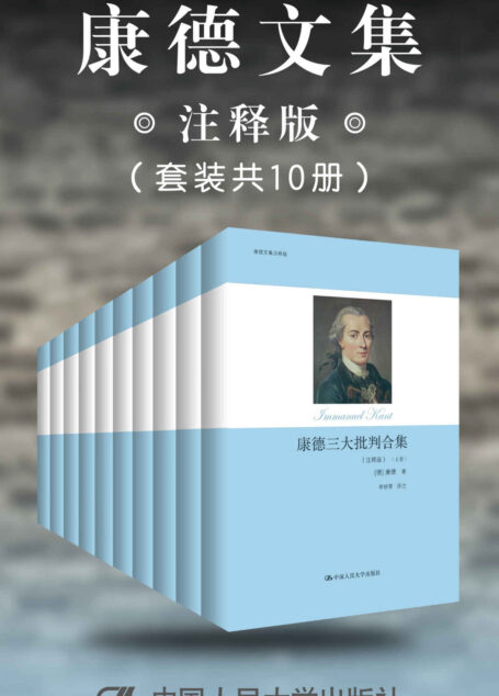 康德文集(注释版)(套装共10册)