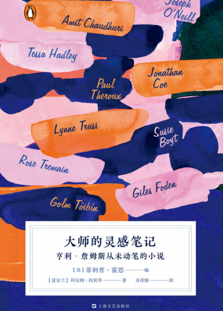 大师的灵感笔记：亨利•詹姆斯从未动笔的小说（十位杰出当代作家以美国文学巨匠亨利•詹姆斯尘封的笔记为灵感，重新演绎出10篇短篇小说！）