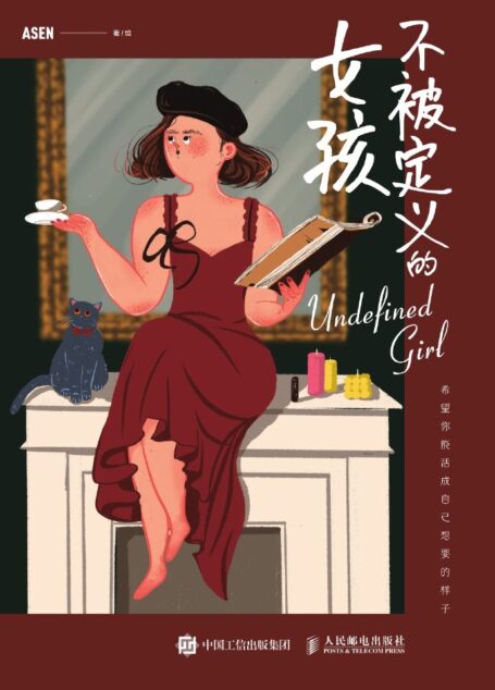 不被定义的女孩(帮助无数女孩找寻生活态度的治愈插画集)