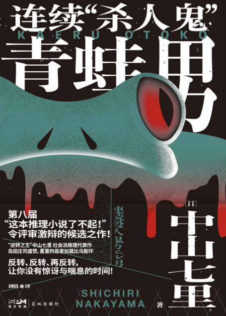连续“杀人鬼”青蛙男【“逆转的帝王”中山七里社会派代表作,推理迷口口相传的“神级大作”首次问世!反转、反转、再反转,让你没有惊讶与喘息的时间!】