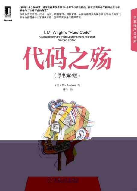 代码之殇(原书第2版)