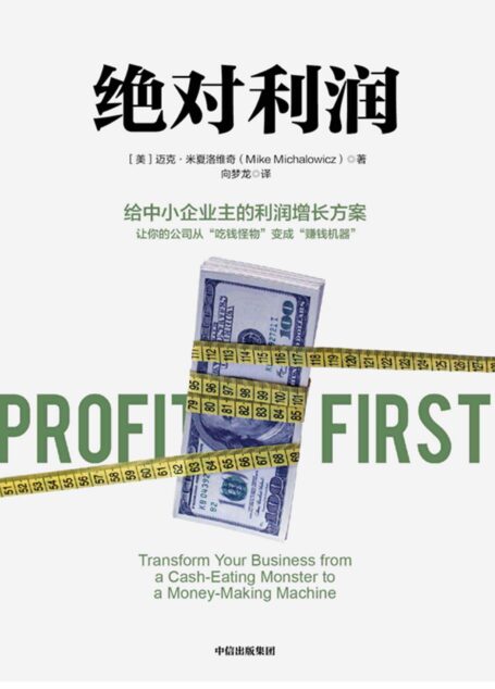 绝对利润:给中小企业主的利润增长方案(给中小企业主的利润增长方案 让你的公司从“吃钱怪物”变成“赚钱机器”)