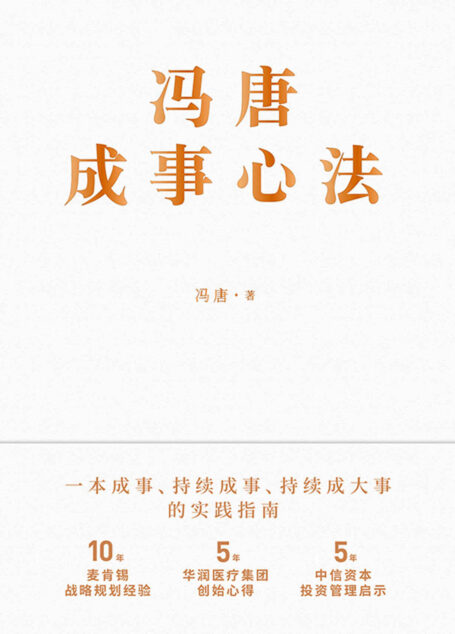 冯唐成事心法【10年麦肯锡战略规划经验,5年华润医疗集团创始心得,5年中信资本投资管理启示首次倾囊相授!跨界典范、商业领袖、投资人冯唐历时1年、70篇实战方法、21万字实用干货助你年年谋事,日日成事!】