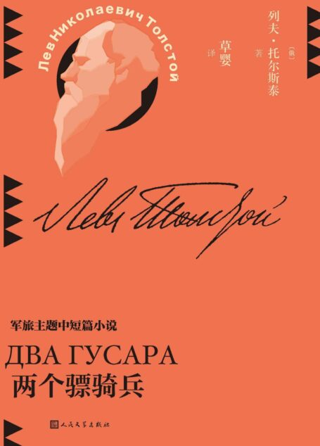 两个骠骑兵（收录军旅主题作品7篇；几乎持续一生的关于战争与和平的思索；翻译家草婴全新修订译文；探寻托尔斯泰的思考版图） (草婴译列夫·托尔斯泰中短篇小说全集 3)