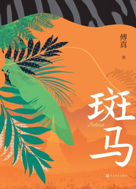斑马(《藏地白皮书》作者暌违七年全新力作;首部长篇;两座城市、3200公里的治愈之旅;12万书友推荐,微博话题42万+)