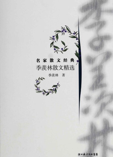 季羡林散文精选