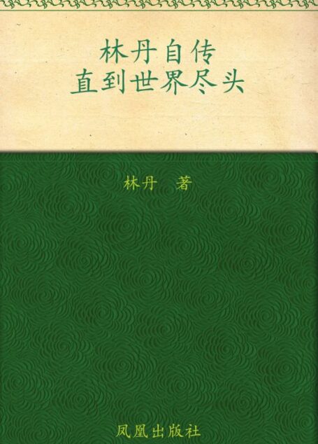 林丹自传:直到世界尽头