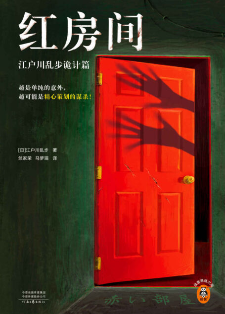红房间:江户川乱步诡计篇(越是单纯的意外,越可能是精心策划的谋杀!日本推理之父本格推理精选集!全篇无删减)读客悬疑文库
