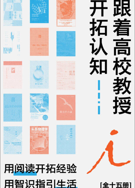 跟着高校教授开拓认知(全十五册)(用阅读开拓经验,用智识指引生活 理想国出品)