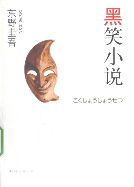 黑笑小说 (毒舌三部曲)
