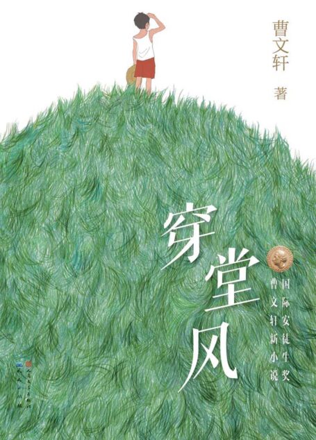 穿堂风 (曹文轩获国际安徒生奖后的最新力作)