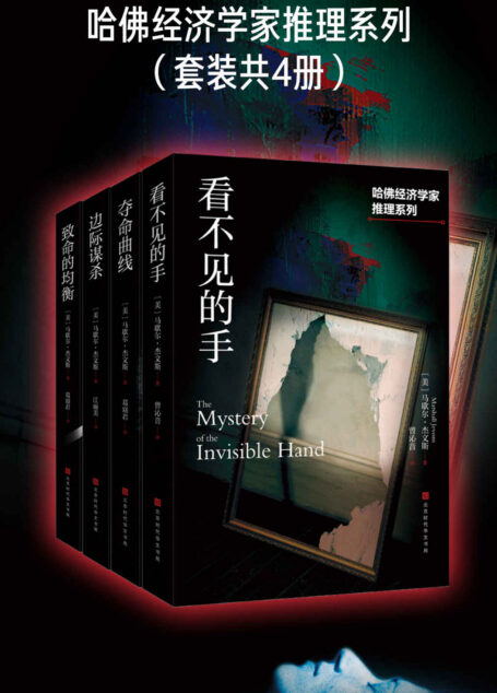 哈佛经济学家推理系列(套装共4册)(边际谋杀+致命的均衡+夺命曲线+看不见的手)